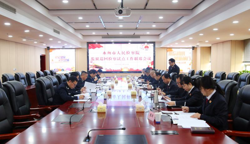 2019年4月16日,永州市检察院与永州监狱,东安监狱召开监狱巡回检察