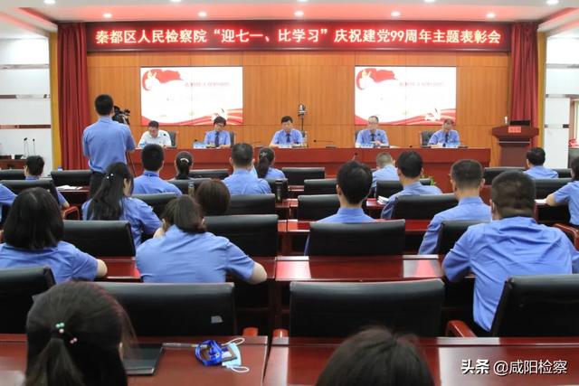 【秦都检察】召开“迎七一、比学习”庆祝建党99周年主题表彰会