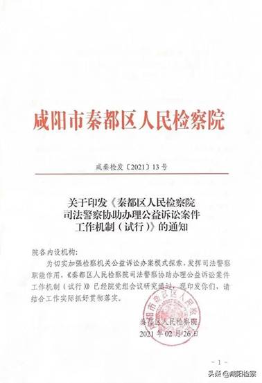 秦都区人民检察院积极探索司法警察协助办理公益诉讼案件新模式