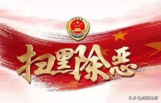 【扫黑除恶 】秦都检察：典型案例〡这个为祸一方的恶势力犯罪集团终覆灭！
