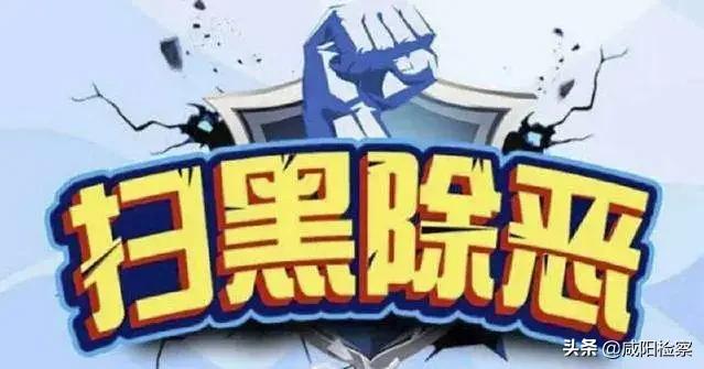 【扫黑除恶 】秦都检察：典型案例〡这个为祸一方的恶势力犯罪集团终覆灭！