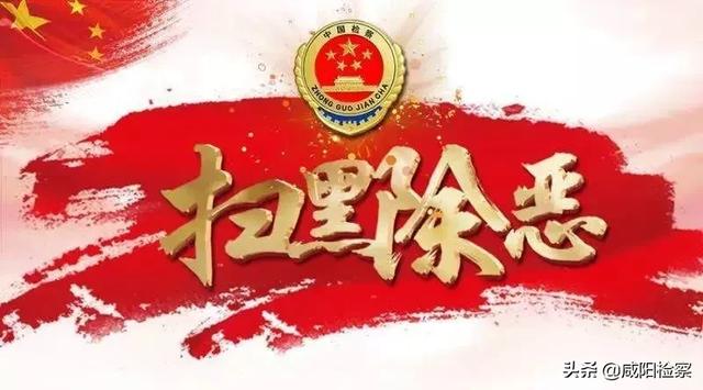 扫黑除恶〡秦都检察院对权某某等25人黑社会性质犯罪案件依法出庭公诉
