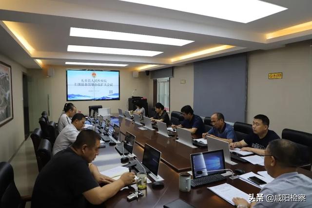 【礼泉检察】召开扫黑除恶专项斗争领导小组扩大会议