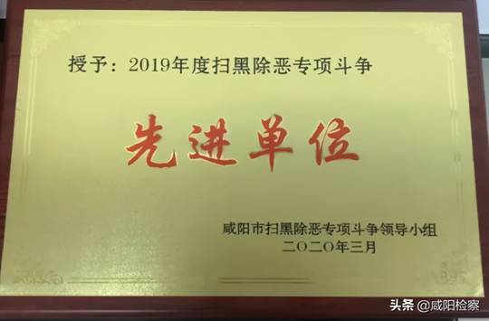 秦都检察2020〡扫黑篇:砥砺奋进又一年!