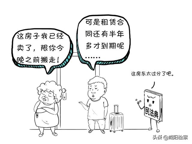 漫点普法 | 房东卖房催少侠搬家,能不搬吗?