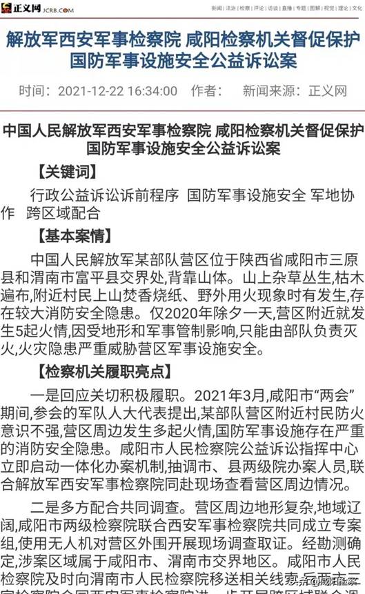 【跟着媒体看检察】正义网:中国人民解放军西安军事检察院 咸阳检察机关督促保护国防军事设施安全公益诉讼案