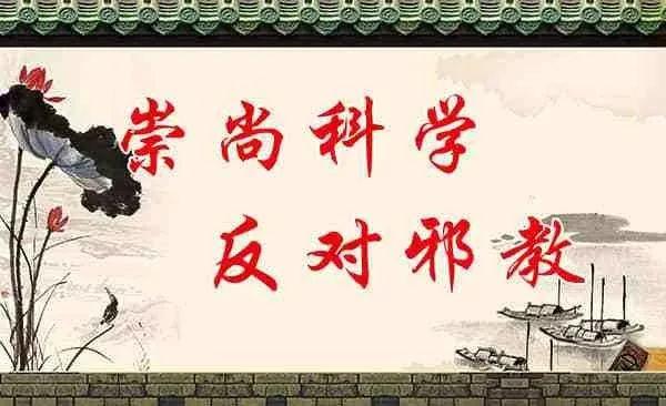 反邪教纪念日 | 知邪教危害 洁身且自好