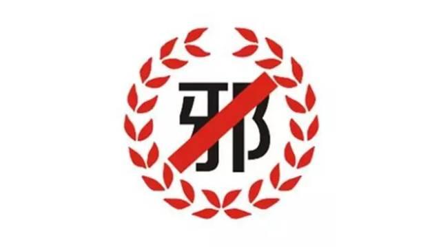 反邪教纪念日 | 知邪教危害 洁身且自好