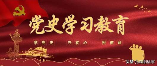 【寻访革命旧址,保护革命文物,传承革命精神】咸阳市检察院深入旬邑、淳化开展寻访革命旧址发掘红色检察史