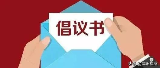【教育整顿进行时】咸阳市人民检察院严格执行防止干预司法“三个规定” 倡议书