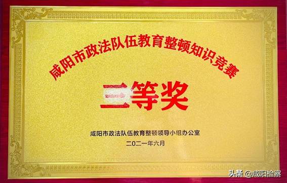 咸阳市检察院荣获全市政法队伍教育整顿知识竞赛三等奖