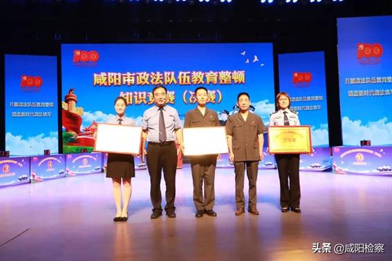 咸阳市检察院荣获全市政法队伍教育整顿知识竞赛三等奖