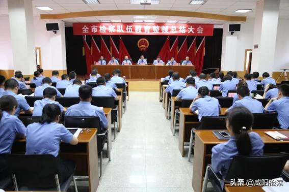 咸阳市人民检察院召开全市检察队伍教育整顿总结大会