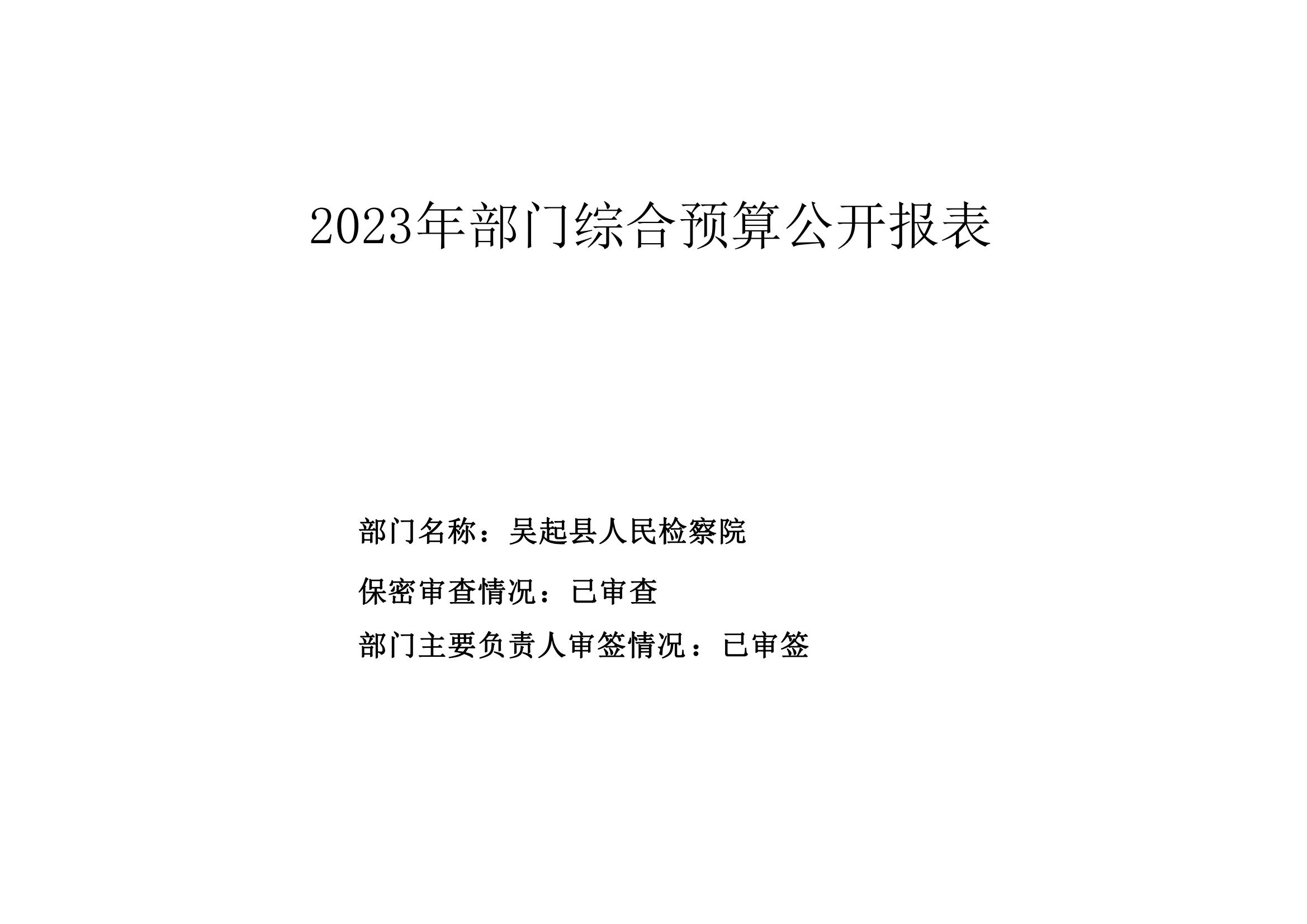 吴起县人民检察院2023年部门预算公开说明_17
