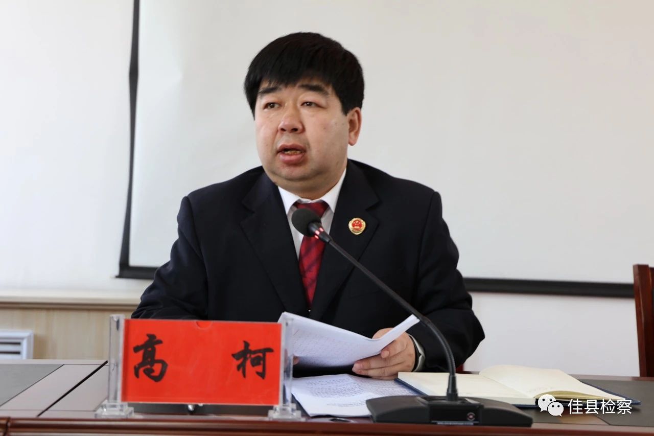 佳县人民检察院召开2021年检察工作会议