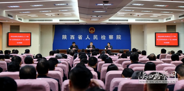 省检察院举办处级以上干部学习贯彻党的十九大精神培训班